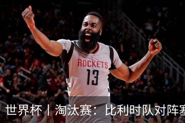 世界杯丨淘汰赛：比利时队对阵塞内加尔队