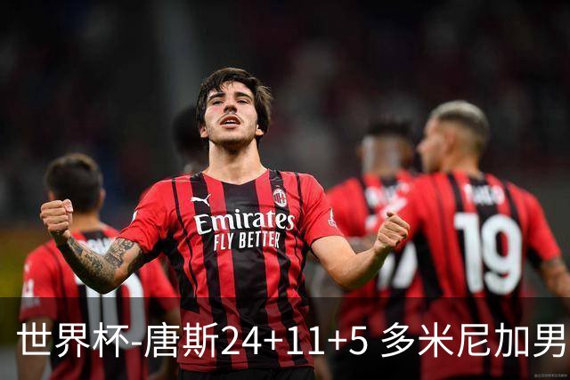 世界杯-唐斯24+11+5 多米尼加男篮险胜意大利