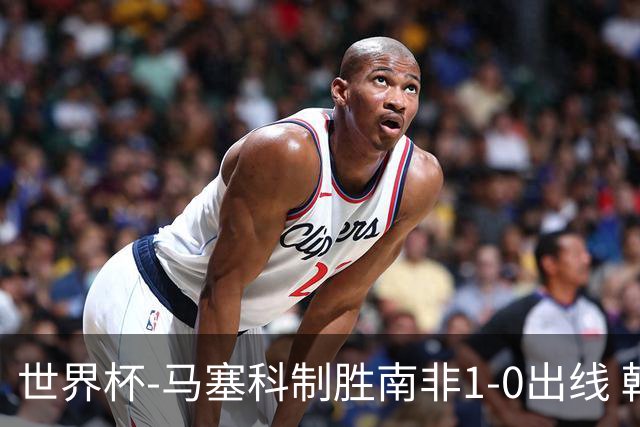 世界杯-马塞科制胜南非1-0出线 韩国积3分获小组第三待定