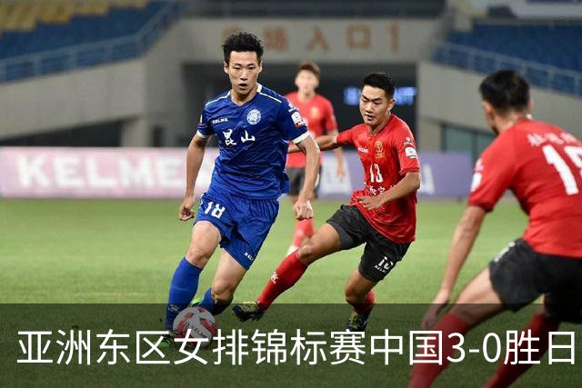 亚洲东区女排锦标赛中国3-0胜日本 匡琦带队夺魁