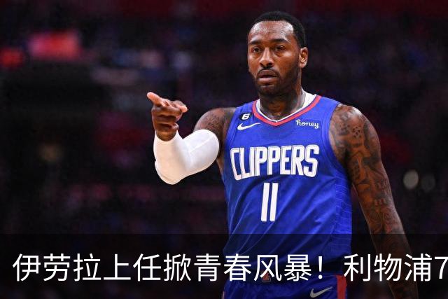 伊劳拉上任掀青春风暴！利物浦7大青训小妖季前赛迎上位良机，