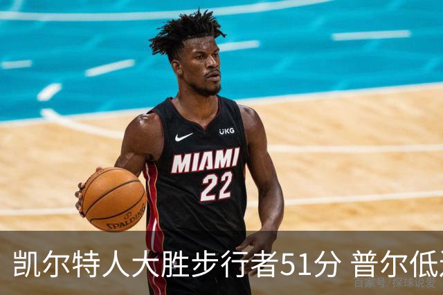 凯尔特人大胜步行者51分 普尔低迷奇才负老鹰
