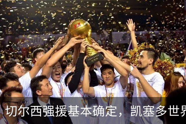 切尔西强援基本确定，凯塞多世界杯高光表现，蓝军积极备战新赛季