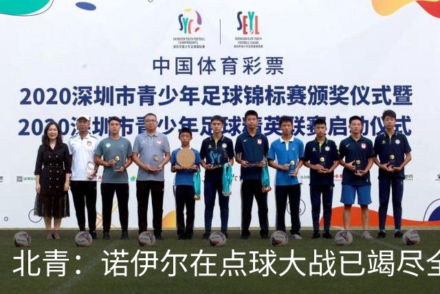 北青：诺伊尔在点球大战已竭尽全力，只能说是他的队友们不争气
