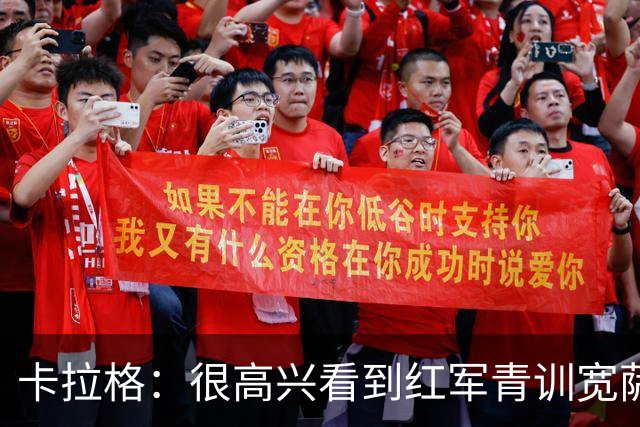 卡拉格：很高兴看到红军青训宽萨在世界杯首发，但他为啥踢右后卫