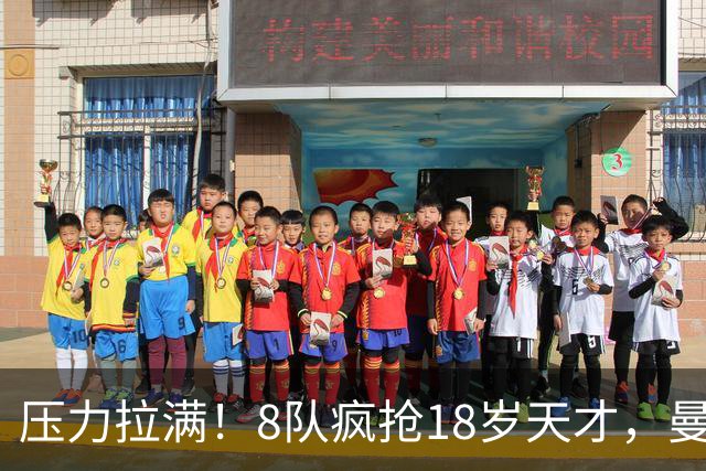 压力拉满！8队疯抢18岁天才，曼联押宝潜力中场藏巨大隐患