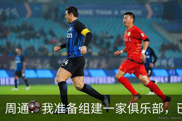 周通：我准备组建一家俱乐部，已经向新西兰足协递交了准入材料