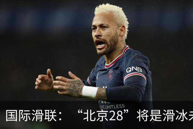 国际滑联：“北京28”将是滑冰未来发展的催化剂