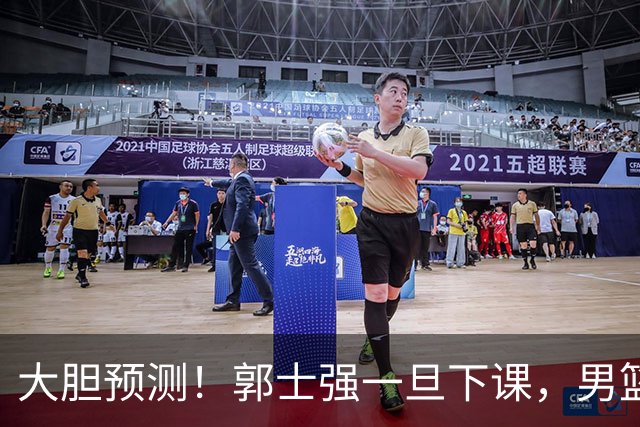 大胆预测！郭士强一旦下课，男篮新主帅99％在以下会在这三人之间产生