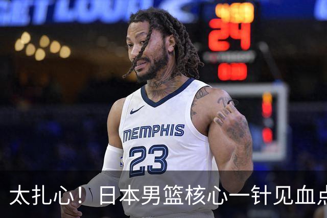 太扎心！日本男篮核心一针见血点评中国男篮，值得郭士强借鉴