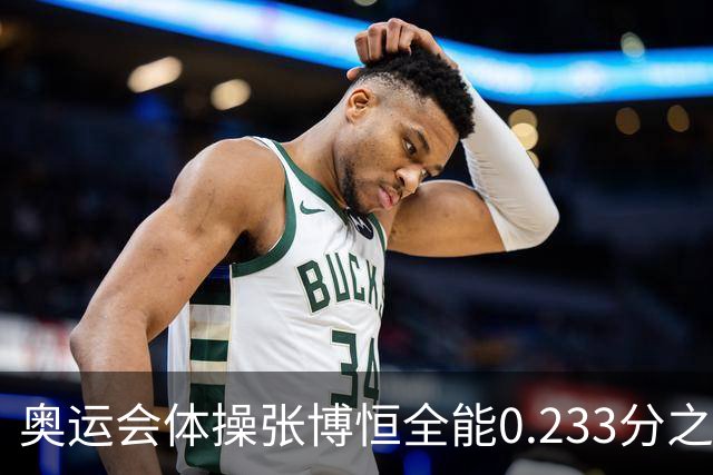 奥运会体操张博恒全能0.233分之差摘银 日本夺金
