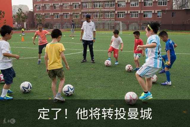 定了！他将转投曼城