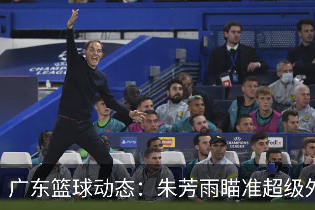 广东篮球动态：朱芳雨瞄准超级外援，杜润旺报价及徐杰征战德鲁联赛