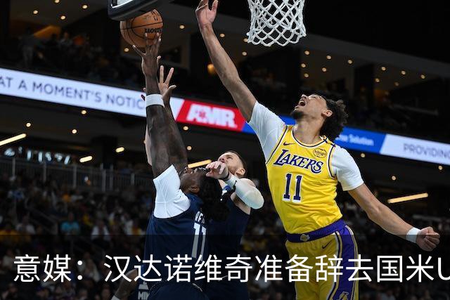 意媒：汉达诺维奇准备辞去国米U17青年队帅位，回国执教职业球队