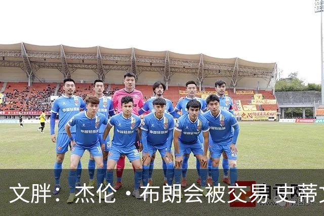 文胖：杰伦·布朗会被交易 史蒂文斯承认跟他谈过 肯定是找他有事