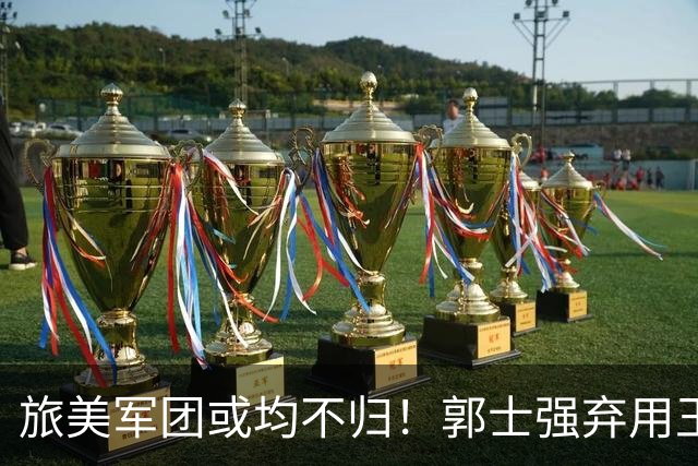 旅美军团或均不归！郭士强弃用王俊杰寒人心 就看赵睿周琦状态了