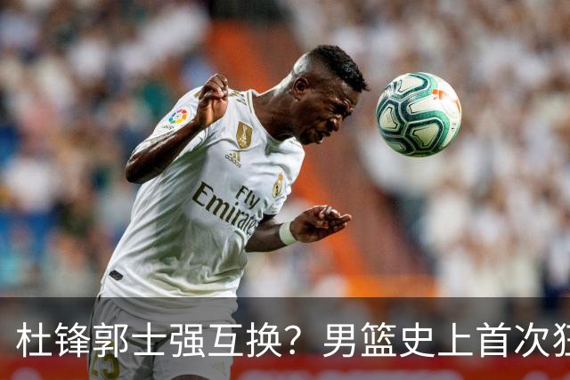 杜锋郭士强互换？男篮史上首次狂输日本19分，广东队换帅时机已到