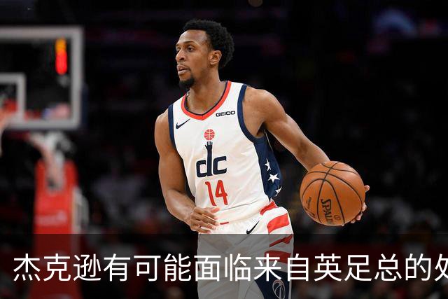 杰克逊有可能面临来自英足总的处罚