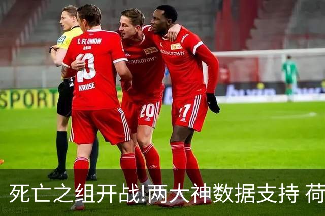 死亡之组开战!两大神数据支持 荷兰或小胜日本