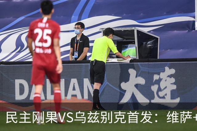 民主刚果VS乌兹别克首发：维萨+巴坎布 胡桑诺夫领军