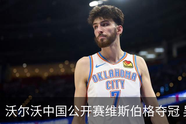 沃尔沃中国公开赛维斯伯格夺冠 吴阿顺T8彭博T13