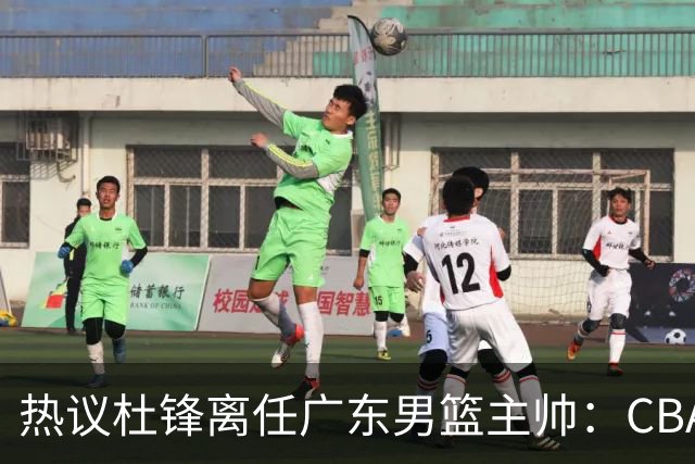 热议杜锋离任广东男篮主帅：CBA生涯执教大圆满 球迷祝福一切顺利