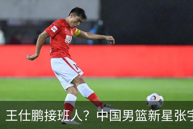 王仕鹏接班人？中国男篮新星张宇辰横空出世，场均5记三分展现天赋