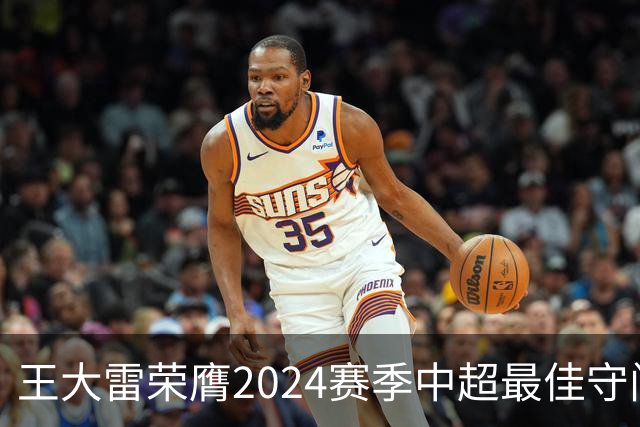 王大雷荣膺2024赛季中超最佳守门员