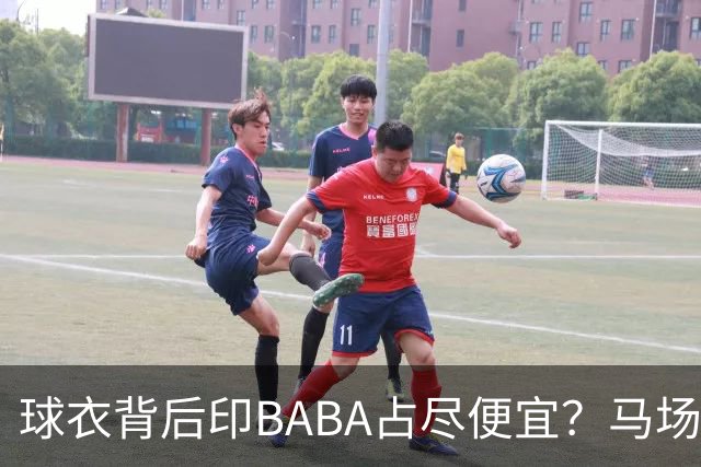 球衣背后印BABA占尽便宜？马场雄大：不是哥们 我真的叫BABA啊！