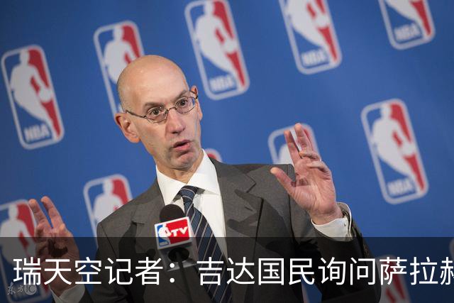 瑞天空记者：吉达国民询问萨拉赫的待遇要求，谈判尚处于起步阶段