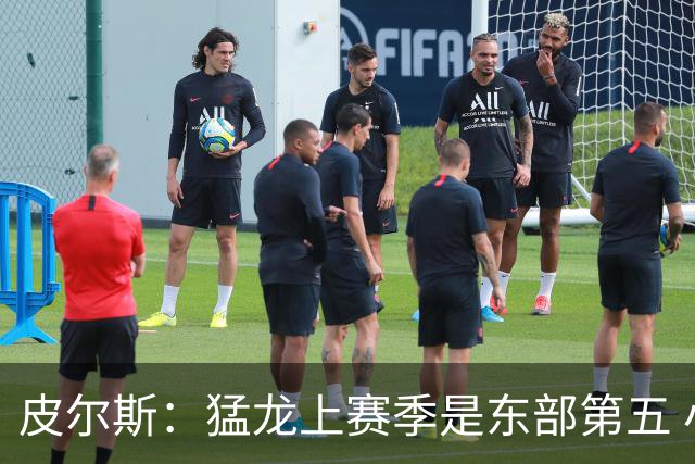 皮尔斯：猛龙上赛季是东部第五 小卡健康时猛龙是争冠热门