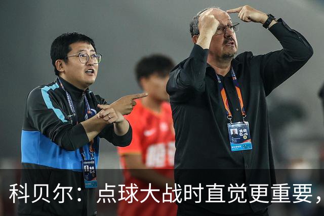 科贝尔：点球大战时直觉更重要，我在手套上涂凡士林防止足球太滑
