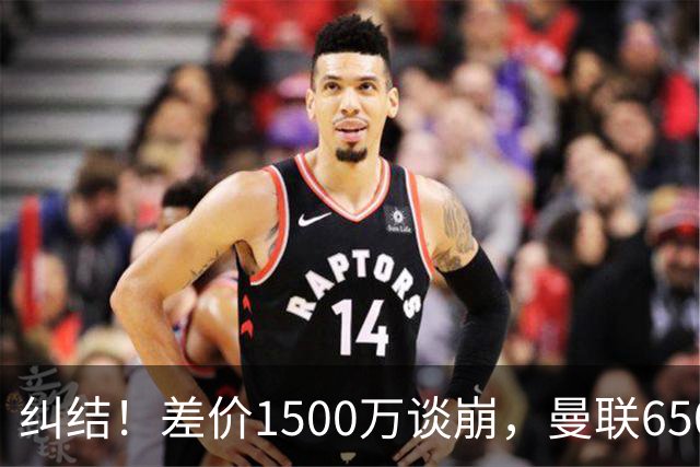 纠结！差价1500万谈崩，曼联6500万备选能否顶替M费？