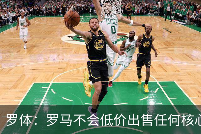 罗体：罗马不会低价出售任何核心球员，宁愿在11月接受欧足联处罚