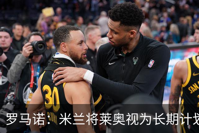 罗马诺：米兰将莱奥视为长期计划外的球员，预计他将在今夏离队