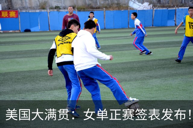 美国大满贯：女单正赛签表发布！孙颖莎全程内战，王曼昱独斗日本