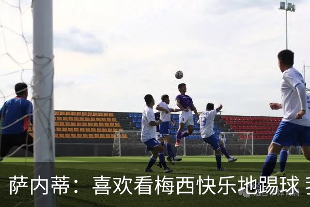 萨内蒂：喜欢看梅西快乐地踢球 我们要捍卫在卡塔尔赢得的荣耀