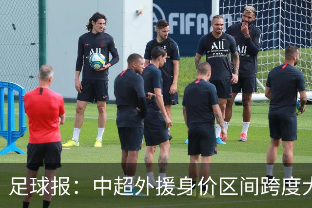 足球报：中超外援身价区间跨度大，对比日韩有量级上的绝对优势