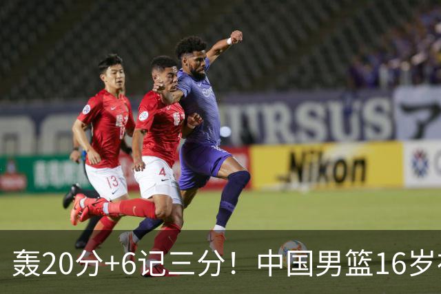 轰20分+6记三分！中国男篮16岁神射手崛起：国产库里闪耀世少赛