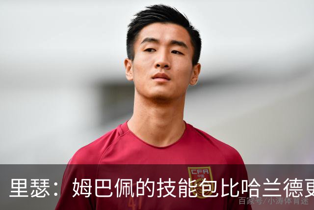 里瑟：姆巴佩的技能包比哈兰德更多，但建队基石的话我会选后者
