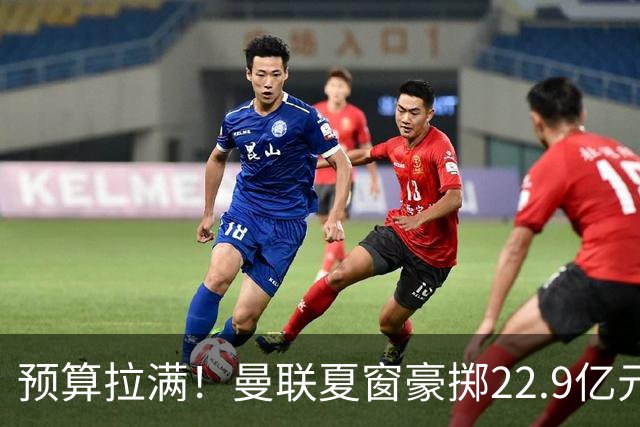 预算拉满！曼联夏窗豪掷22.9亿元，四大引援目标各有进展与阻碍