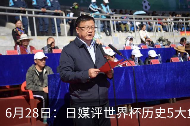 6月28日：日媒评世界杯历史5大鱼腩球队，亚洲独占4席，中国男足在列