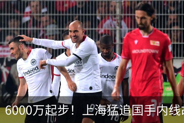 6000万起步！上海猛追国手内线胡金秋，CBA下赛季直接大结局？