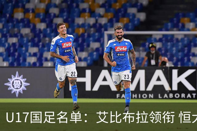 U17国足名单：艾比布拉领衔 恒大足校6人入选